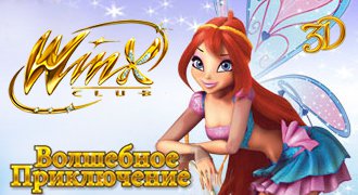 Winx club: Волшебное приключение - логотипы, постеры, промо