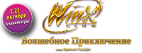 Winx club: Волшебное приключение - русский логотип