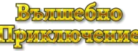 Winx club: Волшебное приключение - украинский логотип
