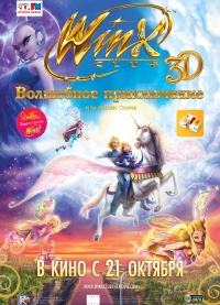 Winx club: Волшебное приключение - постер на русском 2 версия
