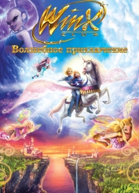 Winx club: Волшебное приключение - постер на русском