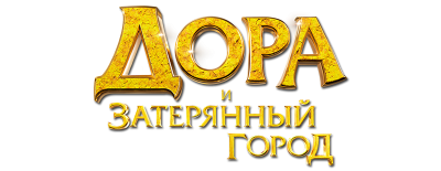 Русский логотип фильма Дора и затерянный город