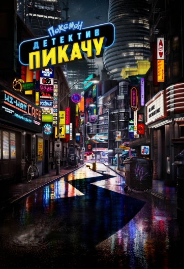 Русский постер фильма Покемон Детектив Пикачу 2019