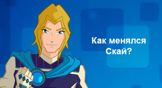 Клуб винкс: Как менялся Скай с 1 по 8 сезоны