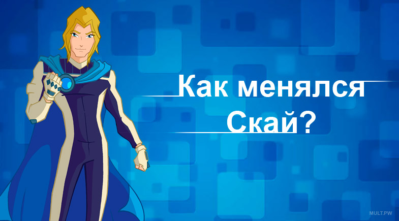 Как менялся специалист Скай на протяжении 8 сезонов в мультике Клуб винкс