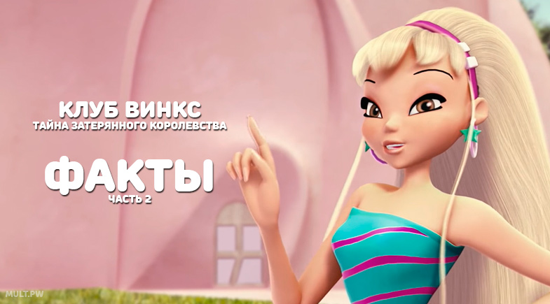Новые факты из мультфильма Клуб Винкс Тайна затерянного королевства