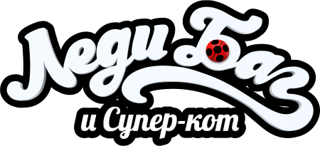 Русский логотип мультфильма Леди Баг и Супер-кот