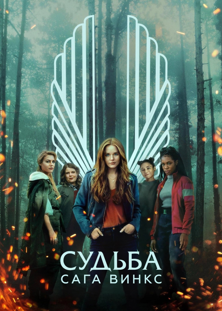 Русский постер Саги Винкс - сериала от Netflix
